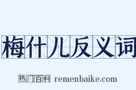 梅什儿反义词是什么意思的图片